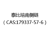 泰比培南侧链（CAS:172024-06-01）